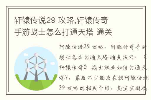 轩辕传说29 攻略,轩辕传奇手游战士怎么打通天塔 通关技巧