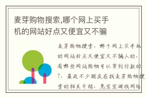 麦芽购物搜索,哪个网上买手机的网站好点又便宜又不骗人的