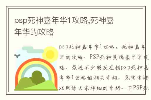 psp死神嘉年华1攻略,死神嘉年华的攻略