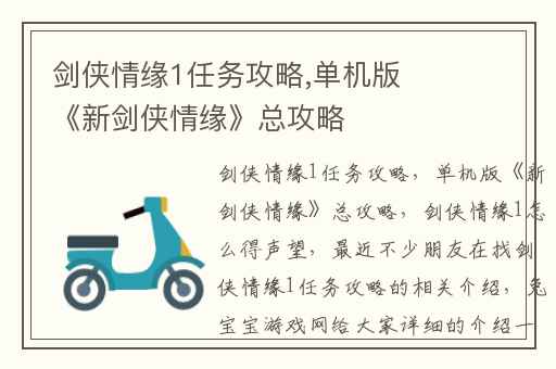 剑侠情缘1任务攻略,单机版《新剑侠情缘》总攻略