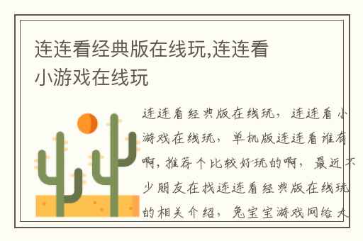 连连看经典版在线玩,连连看小游戏在线玩