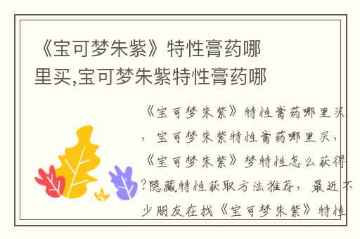 《宝可梦朱紫》特性膏药哪里买,宝可梦朱紫特性膏药哪里买