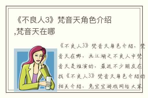 《不良人3》梵音天角色介绍,梵音天在哪