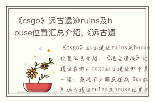 《csgo》远古遗迹ruins及house位置汇总介绍,《远古遗迹》的遗迹在哪