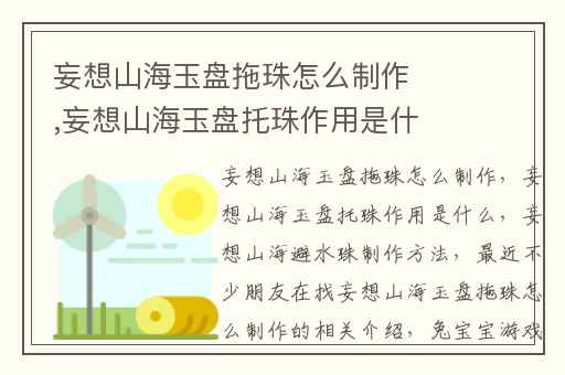 妄想山海玉盘拖珠怎么制作,妄想山海玉盘托珠作用是什么