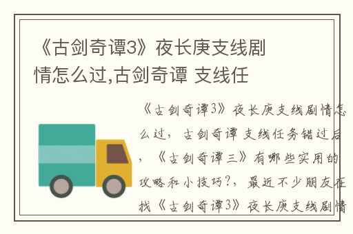 《古剑奇谭3》夜长庚支线剧情怎么过,古剑奇谭 支线任务错过后