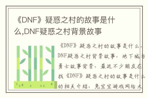 《DNF》疑惑之村的故事是什么,DNF疑惑之村背景故事