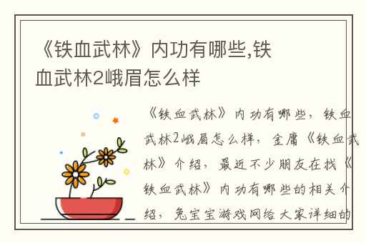 《铁血武林》内功有哪些,铁血武林2峨眉怎么样