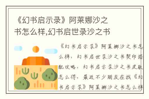 《幻书启示录》阿莱娜沙之书怎么样,幻书启世录沙之书契印搭配攻略