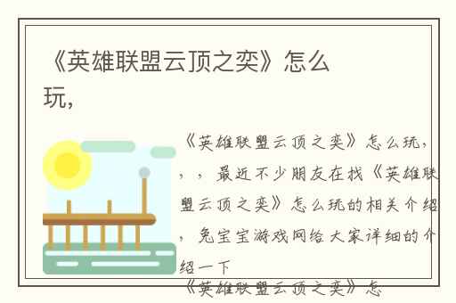 《英雄联盟云顶之奕》怎么玩,