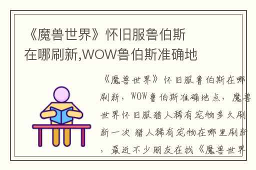 《魔兽世界》怀旧服鲁伯斯在哪刷新,WOW鲁伯斯准确地点