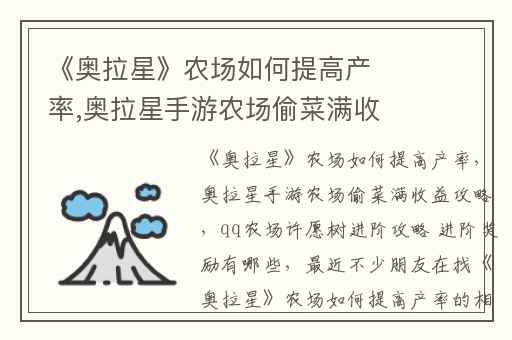 《奥拉星》农场如何提高产率,奥拉星手游农场偷菜满收益攻略