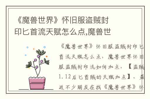 《魔兽世界》怀旧服盗贼封印匕首流天赋怎么点,魔兽世界怀旧服盗贼封印流如何加点