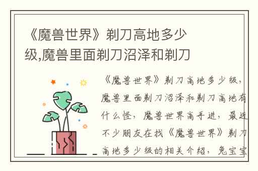 《魔兽世界》剃刀高地多少级,魔兽里面剃刀沼泽和剃刀高地有什么怪