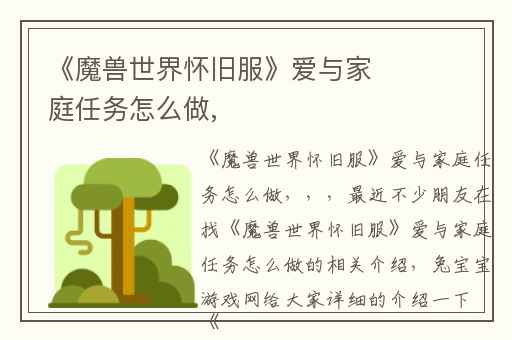 《魔兽世界怀旧服》爱与家庭任务怎么做,