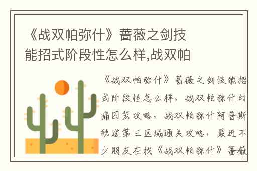 《战双帕弥什》蔷薇之剑技能招式阶段性怎么样,战双帕弥什幻痛囚笼攻略