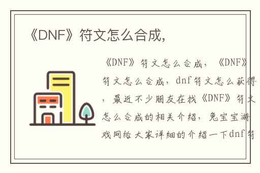 《DNF》符文怎么合成,