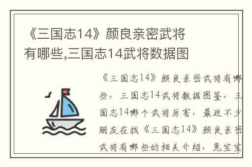 《三国志14》颜良亲密武将有哪些,三国志14武将数据图鉴