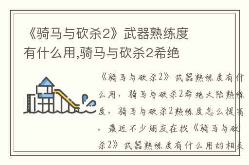 《骑马与砍杀2》武器熟练度有什么用,骑马与砍杀2希绝大陆熟练度