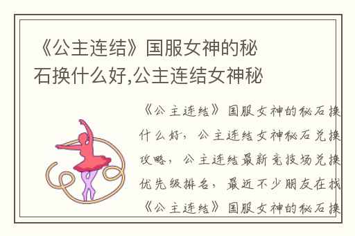 《公主连结》国服女神的秘石换什么好,公主连结女神秘石兑换攻略