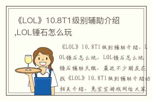《LOL》10.8T1级别辅助介绍,LOL锤石怎么玩