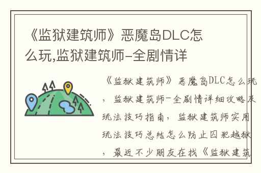 《监狱建筑师》恶魔岛DLC怎么玩,监狱建筑师-全剧情详细攻略及玩法技巧指南