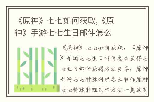 《原神》七七如何获取,《原神》手游七七生日邮件怎么获得七七生日邮件获得方法分享