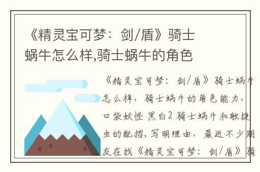 《精灵宝可梦：剑/盾》骑士蜗牛怎么样,骑士蜗牛的角色能力