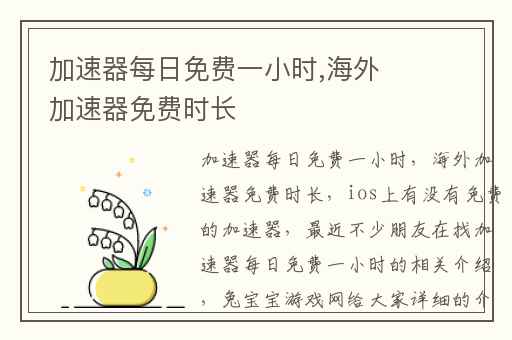 加速器每日免费一小时,海外加速器免费时长