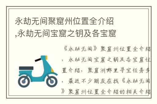 永劫无间聚窟州位置全介绍,永劫无间宝窟之钥及各宝窟位置介绍