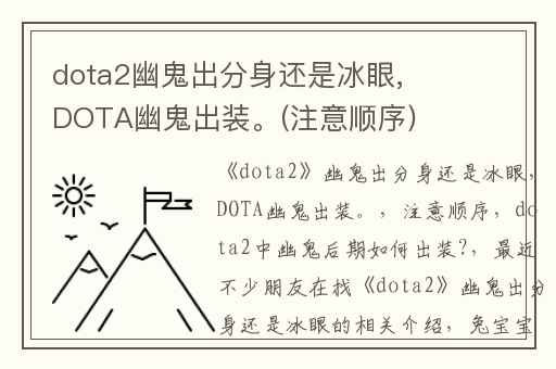 dota2幽鬼出分身还是冰眼,DOTA幽鬼出装。(注意顺序)