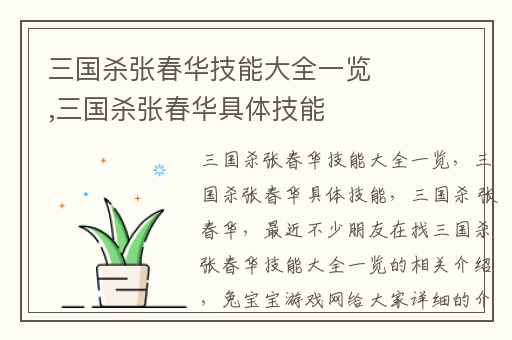三国杀张春华技能大全一览,三国杀张春华具体技能