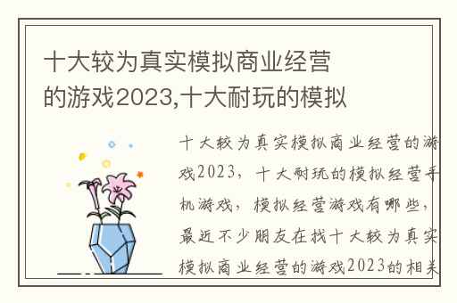 十大较为真实模拟商业经营的游戏2023,十大耐玩的模拟经营手机游戏