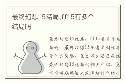 最终幻想15结局,ff15有多个结局吗