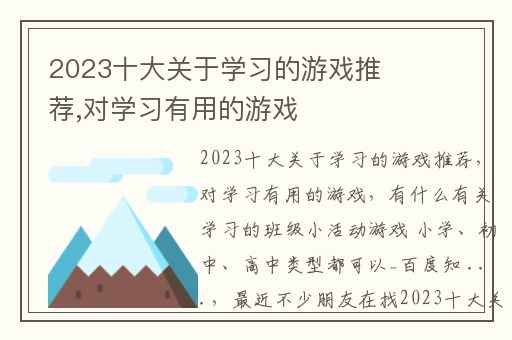 2023十大关于学习的游戏推荐,对学习有用的游戏