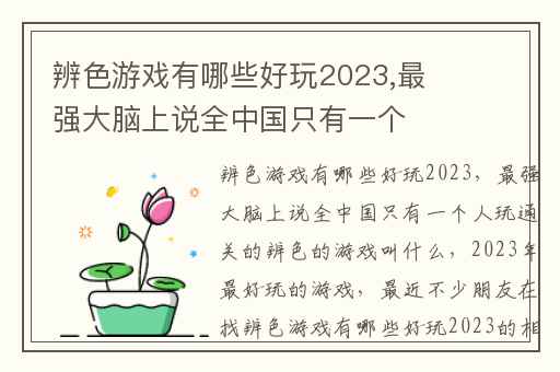 辨色游戏有哪些好玩2023,最强大脑上说全中国只有一个人玩通关的辨色的游戏叫什么
