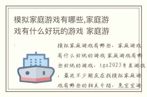 模拟家庭游戏有哪些,家庭游戏有什么好玩的游戏 家庭游戏有哪些好玩的游戏