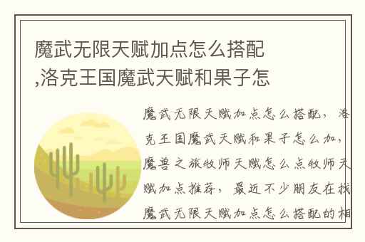 魔武无限天赋加点怎么搭配,洛克王国魔武天赋和果子怎么加