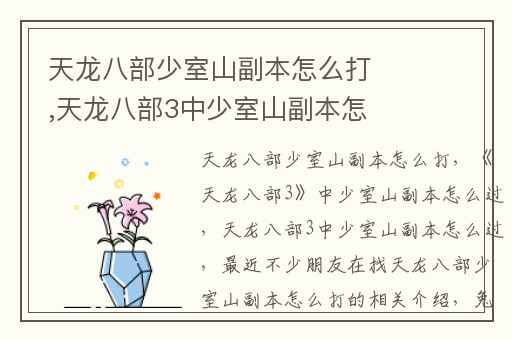 天龙八部少室山副本怎么打,天龙八部3中少室山副本怎么过
