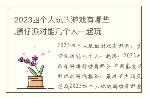 2023四个人玩的游戏有哪些,蛋仔派对能几个人一起玩