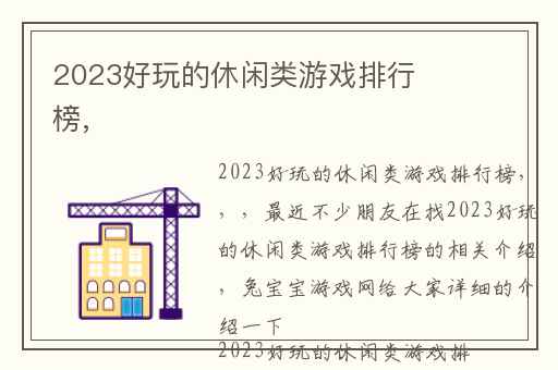 2023好玩的休闲类游戏排行榜,