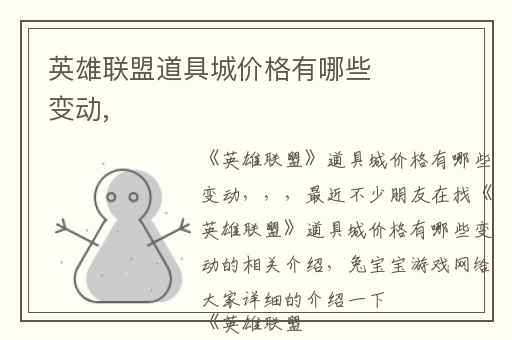 英雄联盟道具城价格有哪些变动,