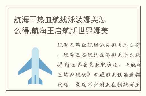 航海王热血航线泳装娜美怎么得,航海王启航新世界娜美怎么获得 新世界奈美获取途径