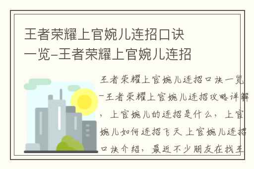 王者荣耀上官婉儿连招口诀一览-王者荣耀上官婉儿连招攻略详解,上官婉儿的连招是什么