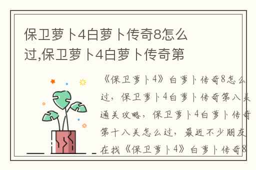 保卫萝卜4白萝卜传奇8怎么过,保卫萝卜4白萝卜传奇第八关通关攻略