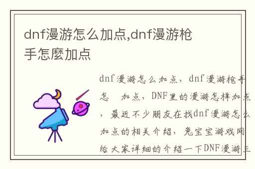dnf漫游怎么加点,dnf漫游枪手怎麼加点