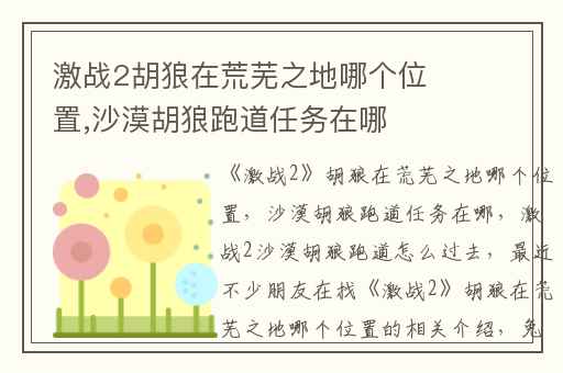 激战2胡狼在荒芜之地哪个位置,沙漠胡狼跑道任务在哪