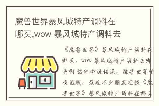 魔兽世界暴风城特产调料在哪买,wow 暴风城特产调料去哪弄啊 插件都说错误