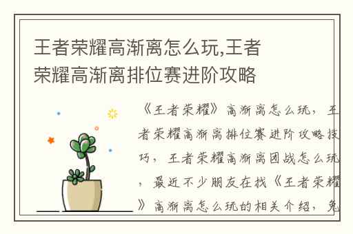 王者荣耀高渐离怎么玩,王者荣耀高渐离排位赛进阶攻略技巧