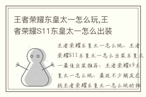 王者荣耀东皇太一怎么玩,王者荣耀S11东皇太一怎么出装东皇太一最佳出装推荐